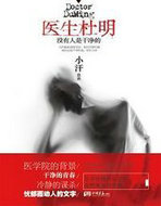 医生杜明:没有人是干净的