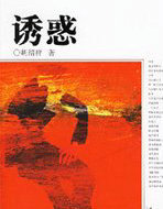 诱惑