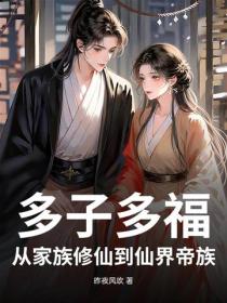 多子多福,从家族修仙到仙界帝族