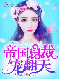 帝国总裁,宠翻天!