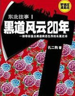 东北往事1：黑道风云20年