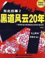 东北往事2：黑道风云20年