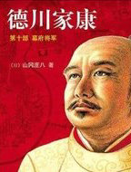 德川家康10·幕府将军