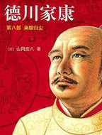 德川家康8·枭雄归尘