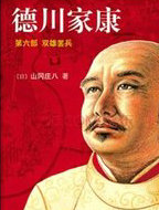 德川家康6·双雄罢兵