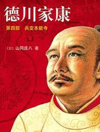 德川家康4·兵变本能寺