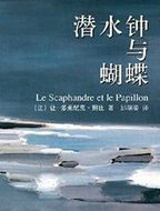 潜水钟与蝴蝶