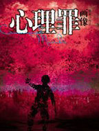 心理罪:画像