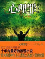 心理罪:教化场