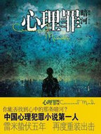 心理罪:暗河