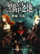黑暗之地1：神秘失踪