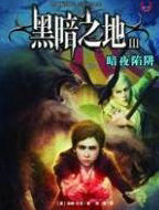 黑暗之地3:暗夜陷阱