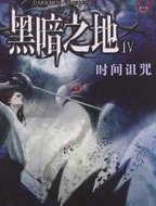 黑暗之地4：时间诅咒