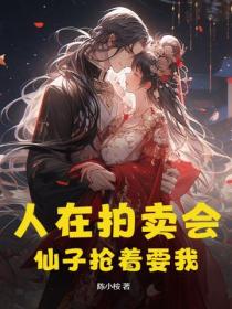 人在拍卖会,仙子抢着要我