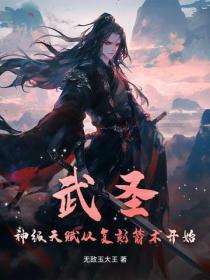 武圣:神级天赋从复刻箭术开始
