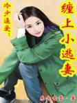 冷少逼爱:缠上小逃凄