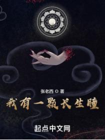 我有一颗长生瞳