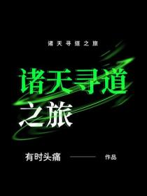 诸天寻道之旅