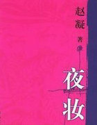 夜妆