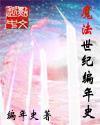 魔法世纪编年史