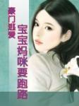 豪门逃爱:宝宝妈咪要跑路!