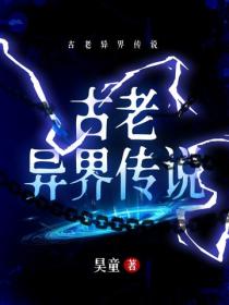古老异界传说