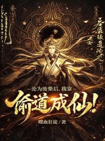 沦为废柴后,我靠偷道成仙!