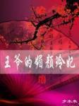 王爷的媚颜冷妃
