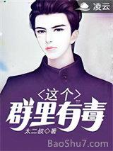 这个群里有毒