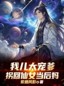 我儿太宠爹,拐回仙女当后妈