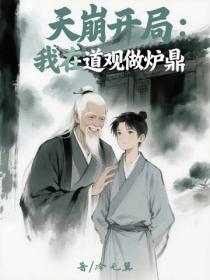 天崩开局:我在道观做炉鼎