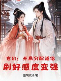 玄幻：开局分配道侣，刷好感度变强！