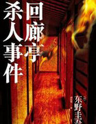 回廊亭杀人事件