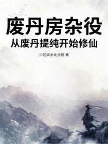 废丹房杂役,从废丹提纯开始修仙!