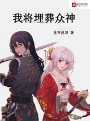 我将埋葬众神 - 见异思剑