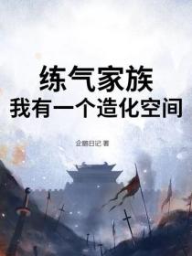 练气家族，我有一个造化空间