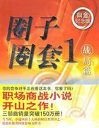 圈子圈套1:战局篇