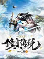 凡人修真传 - 小小二哥