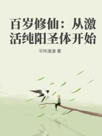 百岁修仙：从激活纯阳圣体开始