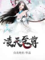 凌天至尊 - 白衣绝世