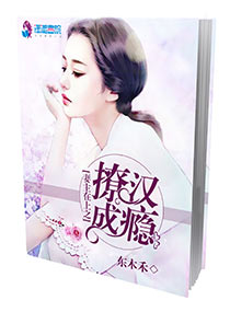 凄主在上之撩汉成瘾