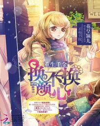 重生千金:换颜不换心
