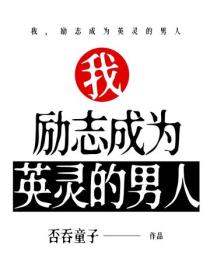 我,励志成为英灵的男人