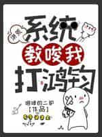洪荒：系统教唆我打鸿钧
