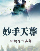妙手天尊