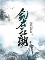 剑在江湖 - 风影云影