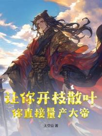 让你开枝散叶,你直接量产大帝?