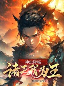 神虫降临,诸天我为王