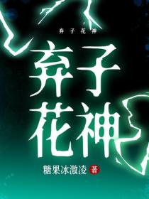 弃子花神