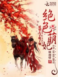 绝色萌妃:妖孽太子收了她